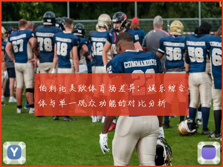 伯利论美欧体育场差异：娱乐综合体与单一观众功能的对比分析