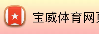 宝威体育网页版登录入口 Logo